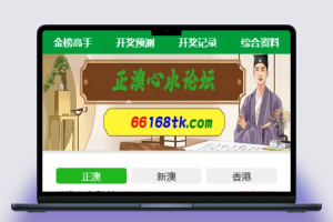 【澳门六合彩论坛源码】六合彩彩票信息网站+香港六合图库资料源码+49图库开奖平台源码