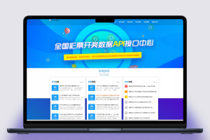 【仿博易免费api】彩票结果接口代码